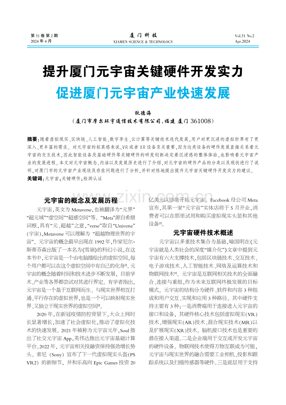 提升厦门元宇宙关键硬件开发实力 促进厦门元宇宙产业快速发展.pdf_第1页