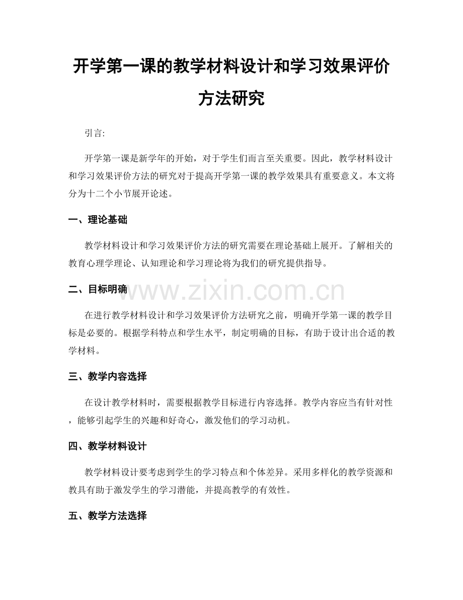 开学第一课的教学材料设计和学习效果评价方法研究.docx_第1页