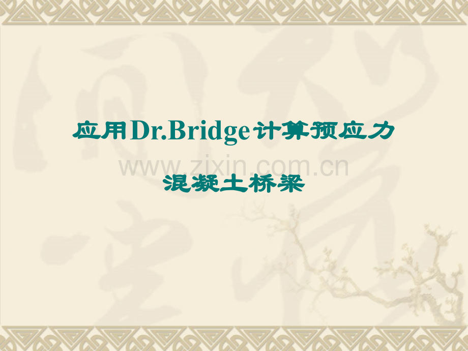 应用DrBridge计算预应力混凝土桥梁.pptx_第1页