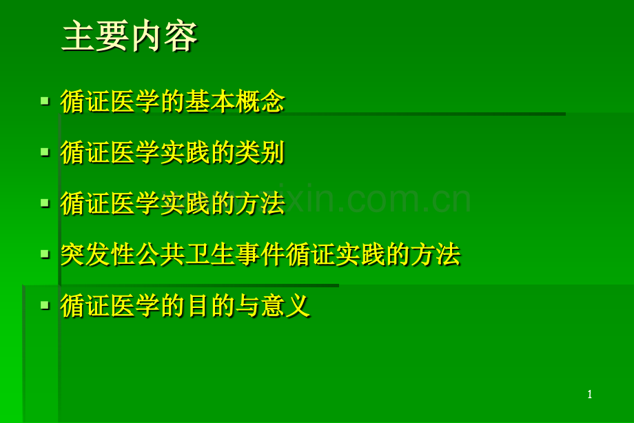 循证医学临床实践的基础与方法.pptx_第2页