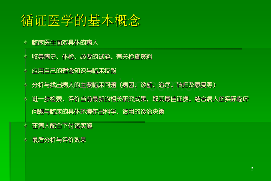 循证医学临床实践的基础与方法.pptx_第3页