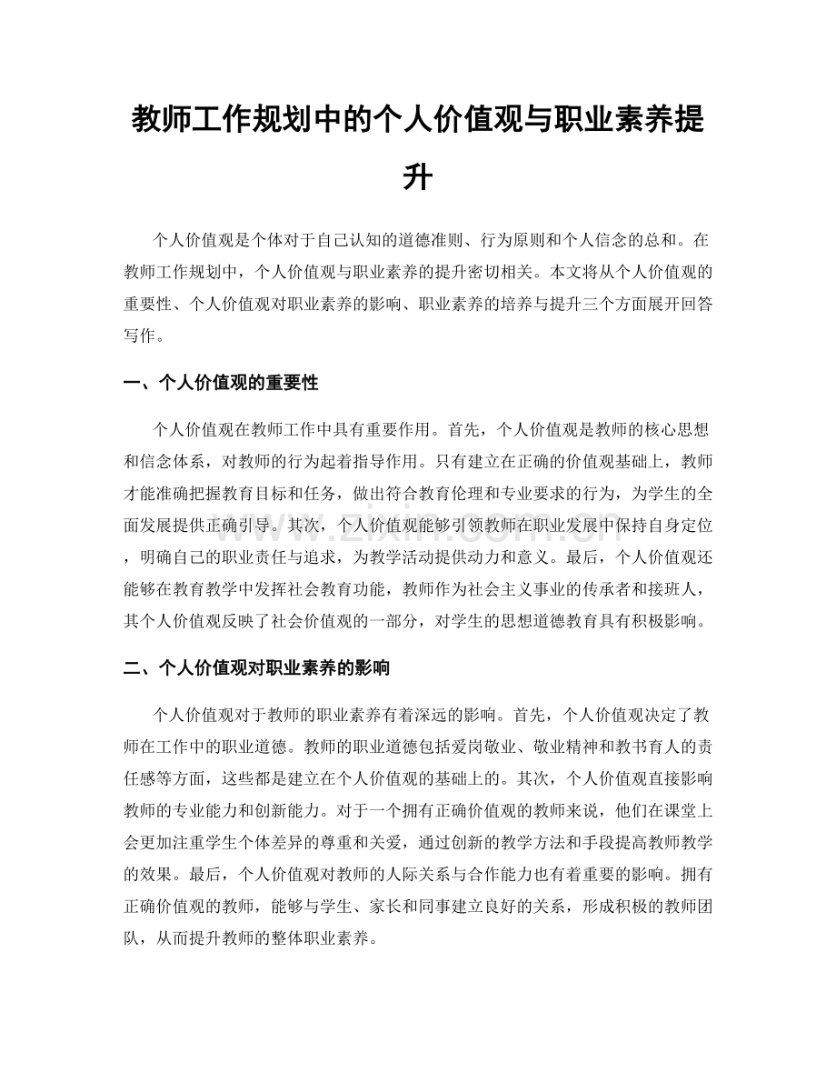 教师工作规划中的个人价值观与职业素养提升.docx_第1页