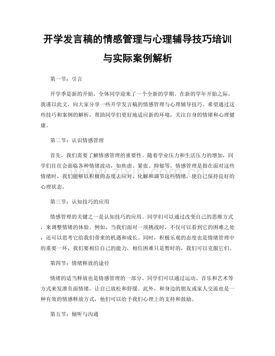 开学发言稿的情感管理与心理辅导技巧培训与实际案例解析.docx_第1页