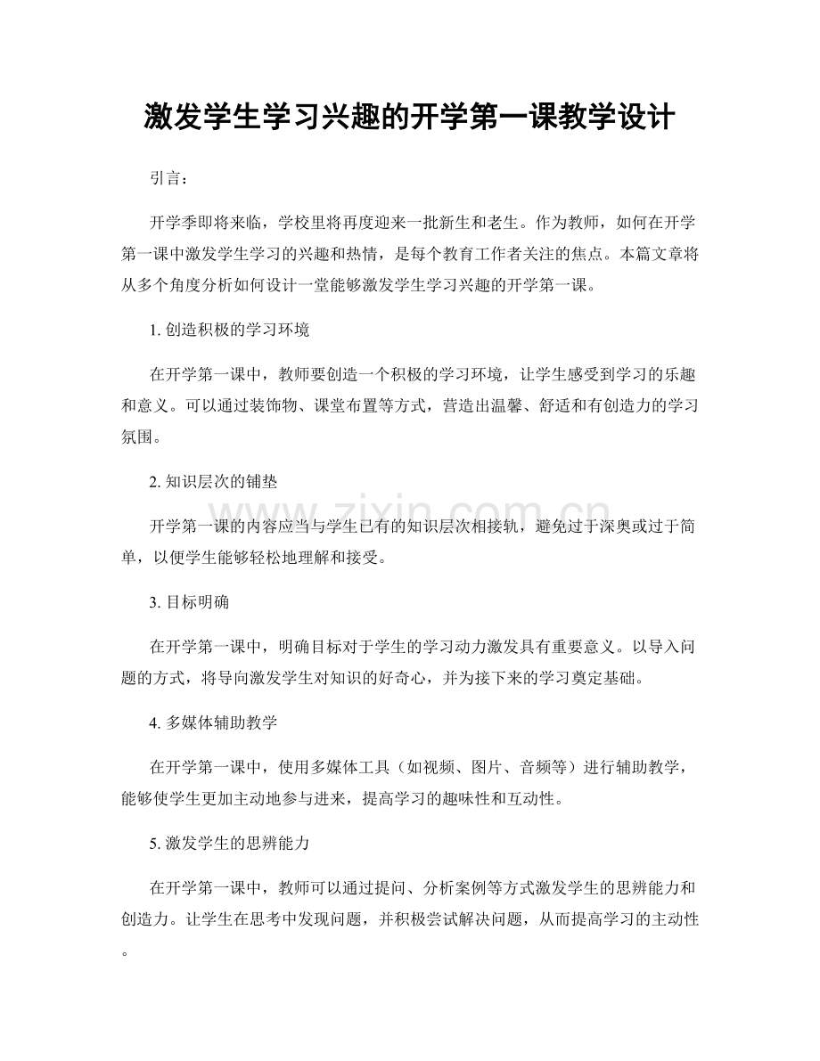 激发学生学习兴趣的开学第一课教学设计.docx_第1页