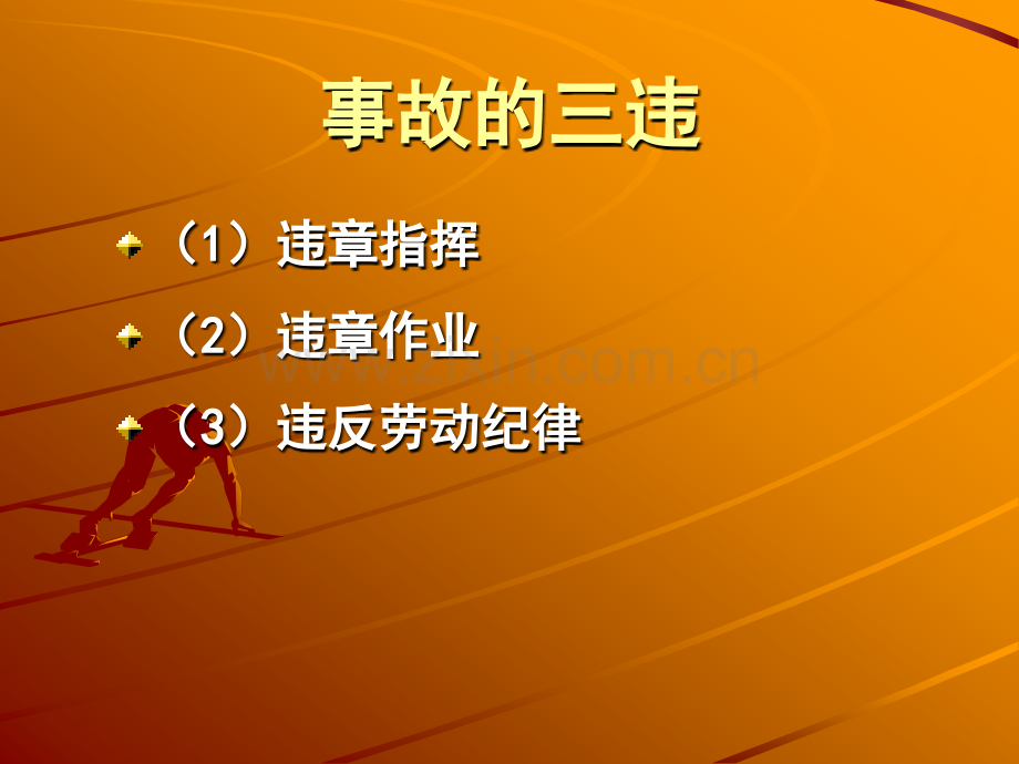 广东石油化工学院化工09认识实习安全教育.pptx_第2页