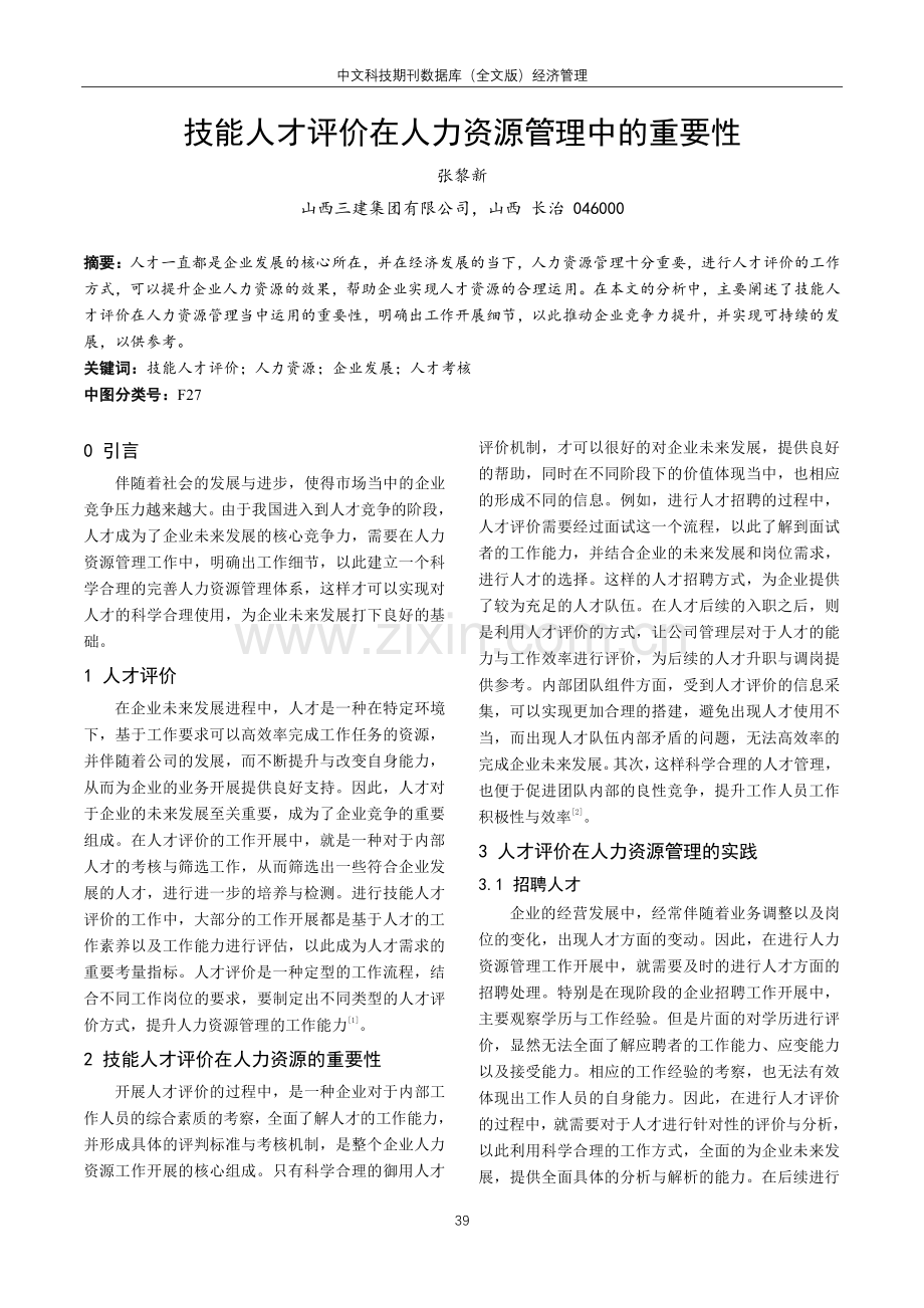 技能人才评价在人力资源管理中的重要性.pdf_第1页