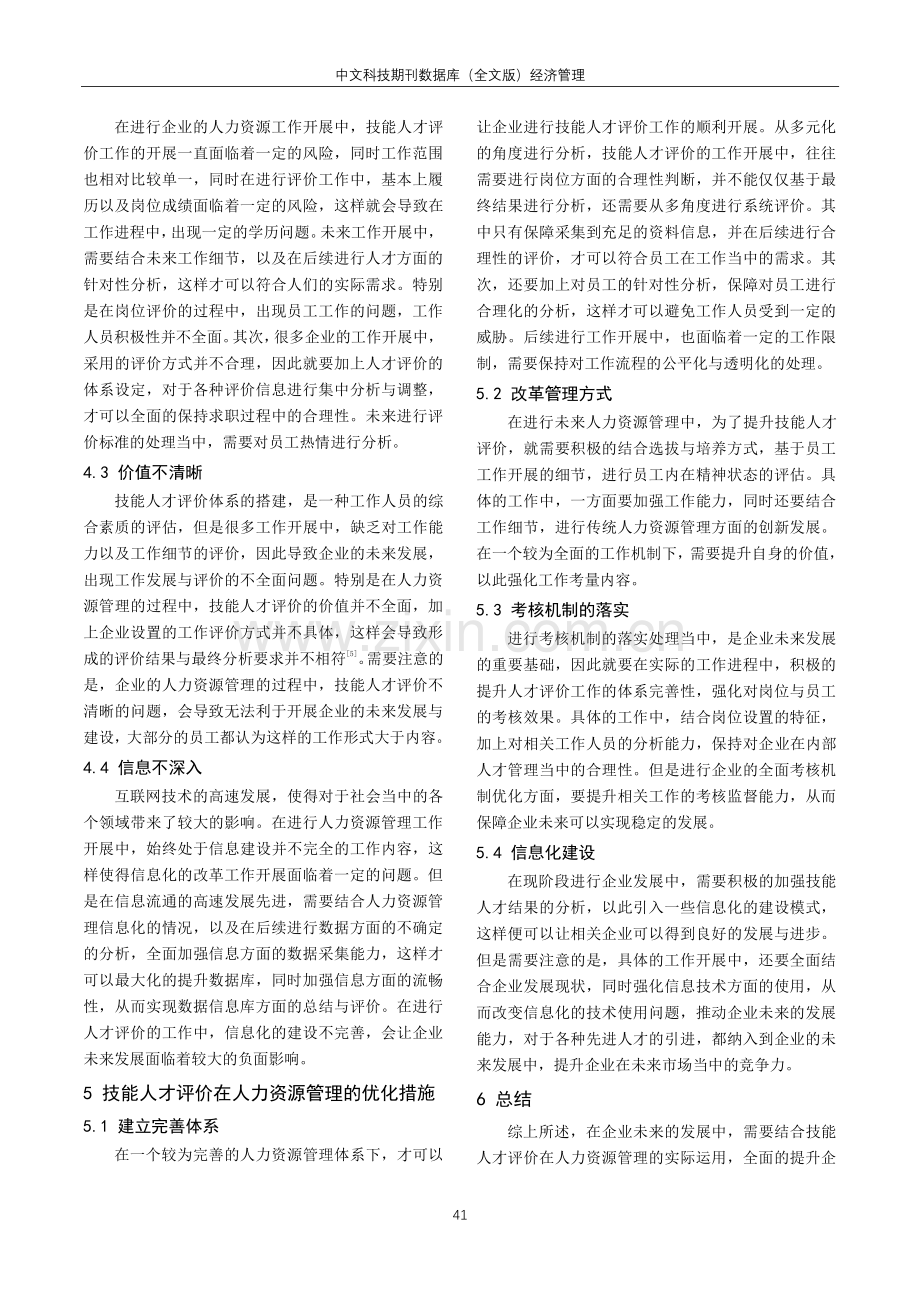 技能人才评价在人力资源管理中的重要性.pdf_第3页