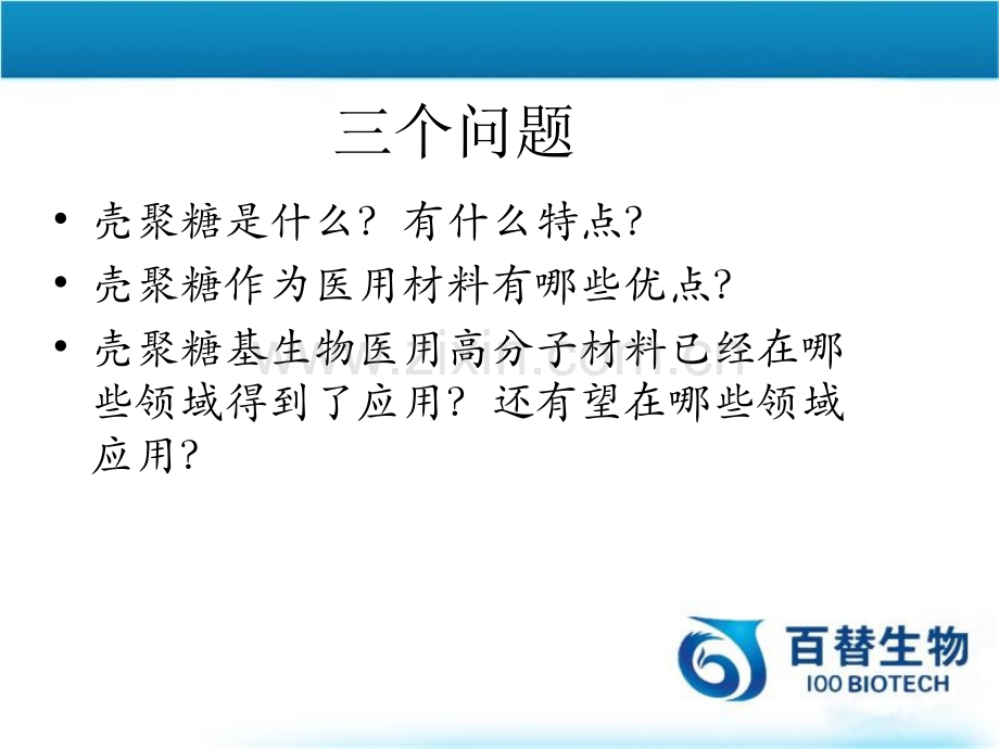 壳聚糖基高分子材料在植入材料药物缓释等生物医用领域的应用分析与展望百替生物.pptx_第3页