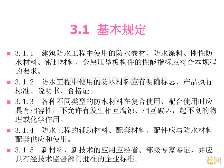 建筑防水工程技术规程3防水材料.pptx_第1页