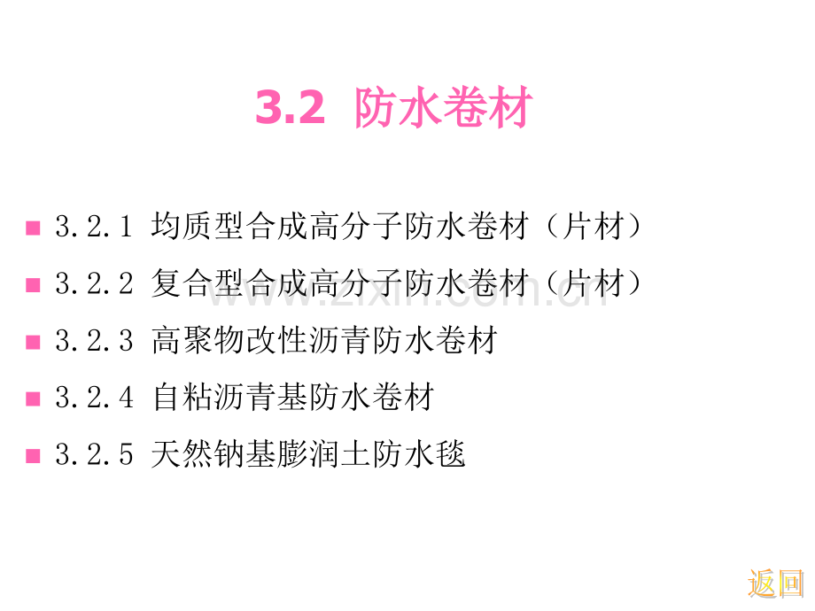 建筑防水工程技术规程3防水材料.pptx_第2页