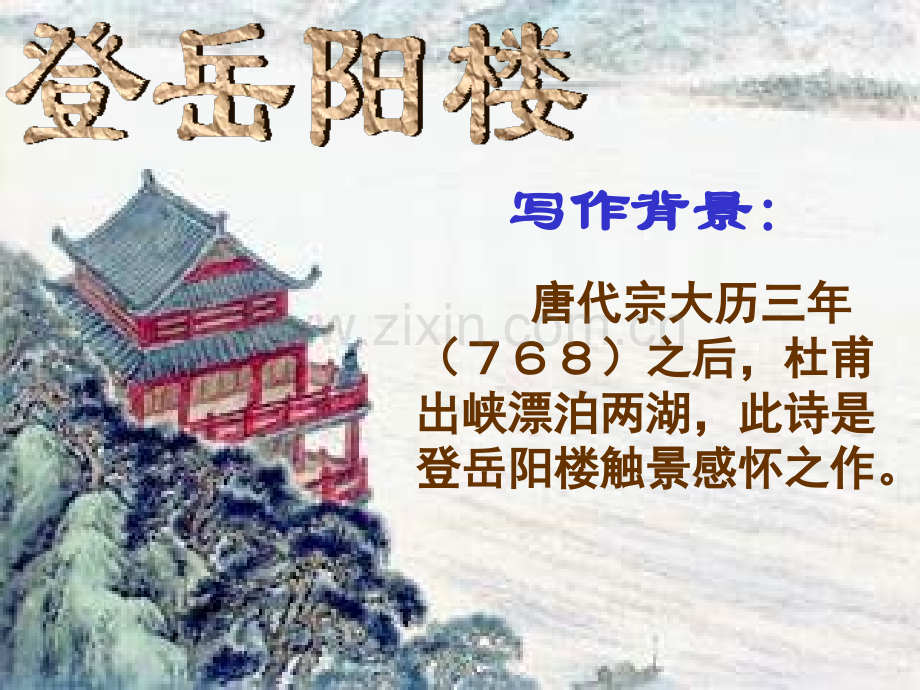 河北省武邑中学高中语文登岳阳楼新人教版选修中国古代诗歌散文欣赏讲义.pptx_第1页