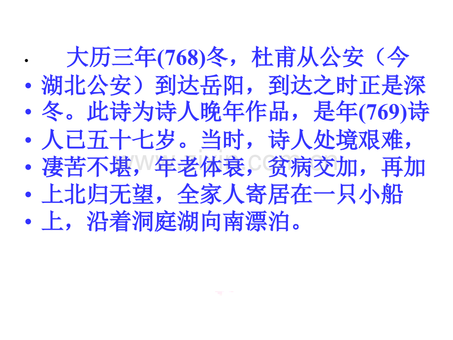 河北省武邑中学高中语文登岳阳楼新人教版选修中国古代诗歌散文欣赏讲义.pptx_第3页