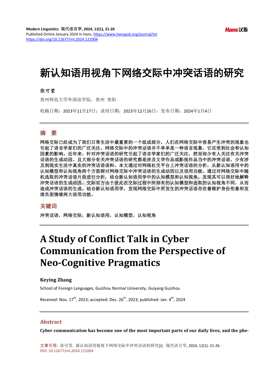 新认知语用视角下网络交际中冲突话语的研究.pdf_第1页