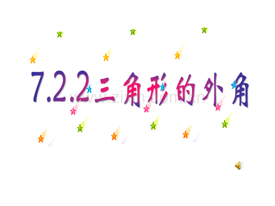 初中数学七年级下册722三角形外角.pptx_第1页