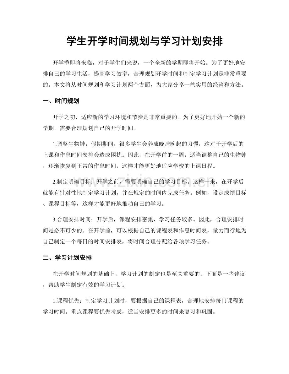 学生开学时间规划与学习计划安排.docx_第1页