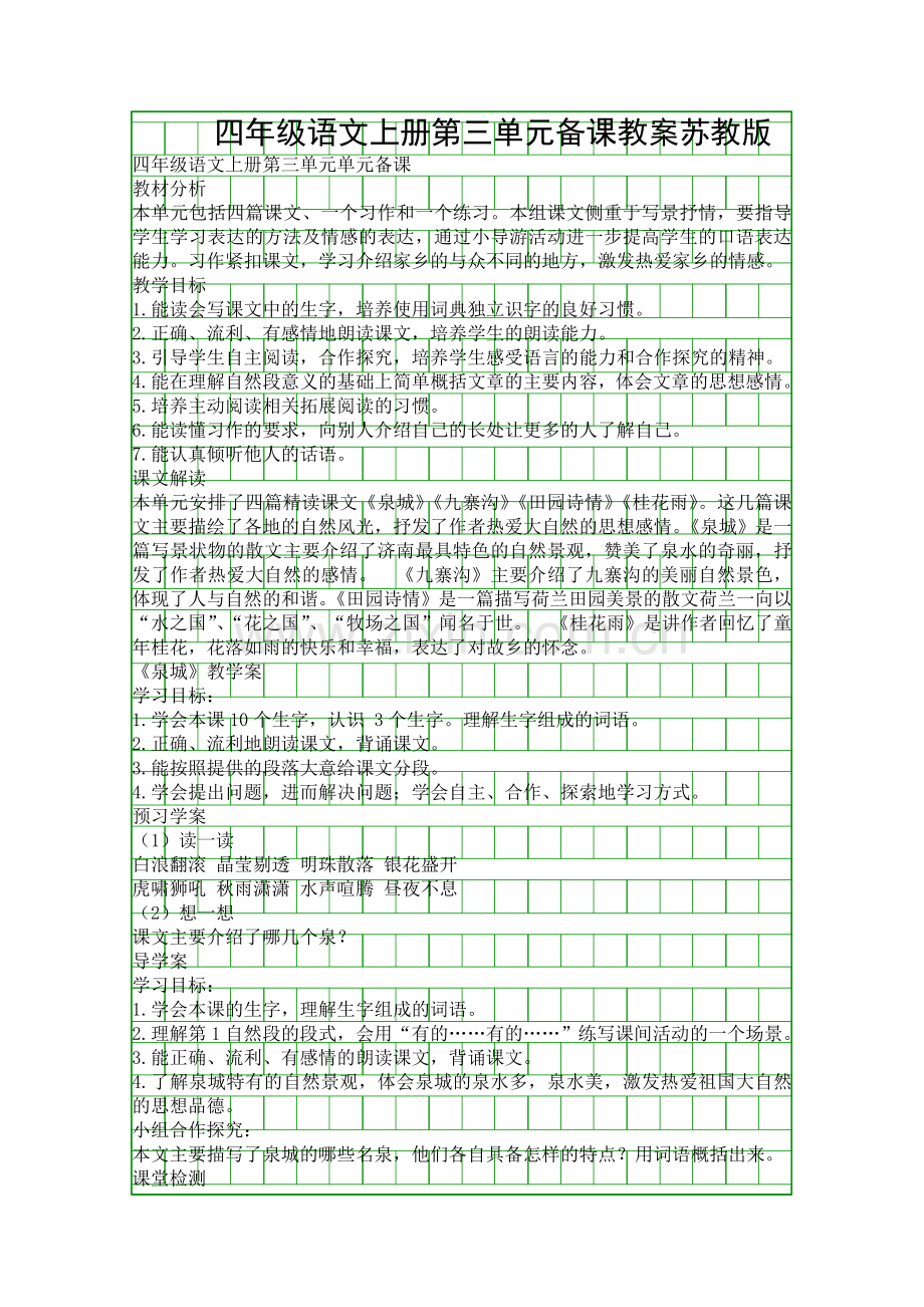 四年级语文上册第三单元备课教案苏教版.docx_第1页