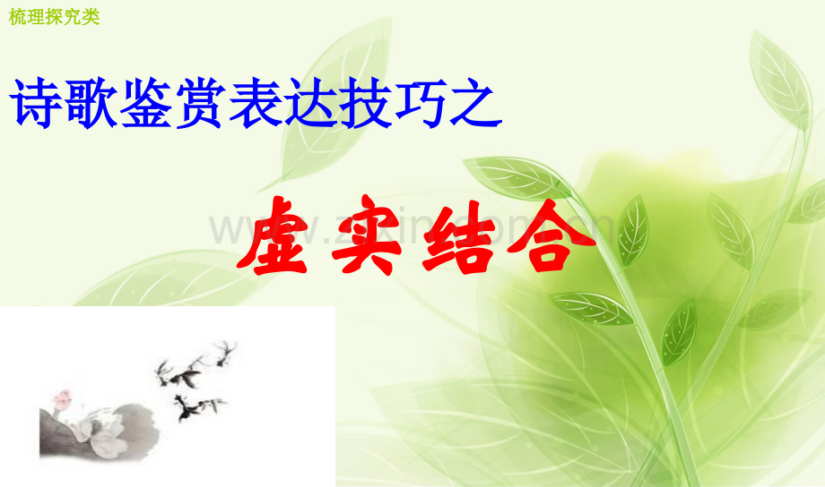 古诗词中的虚实结合.pptx_第2页