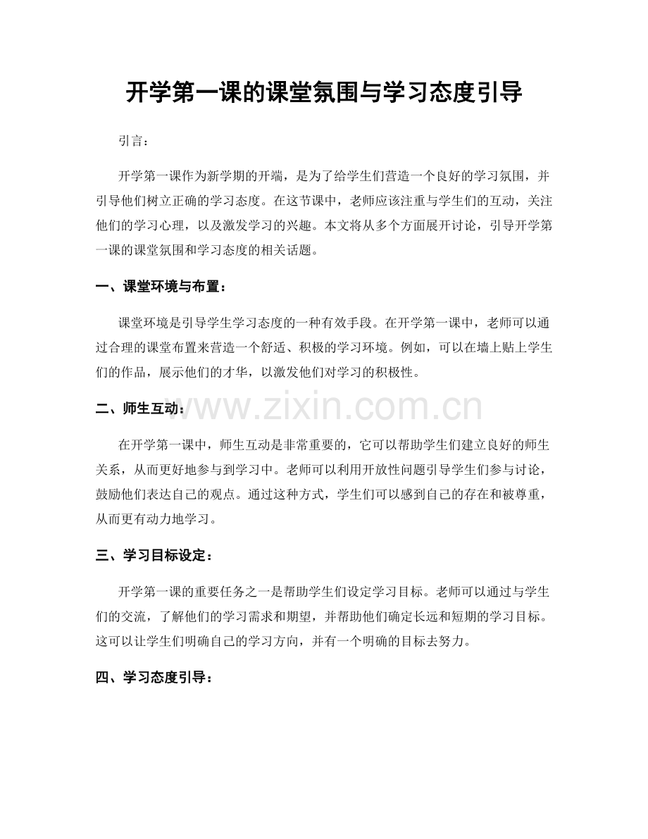 开学第一课的课堂氛围与学习态度引导.docx_第1页