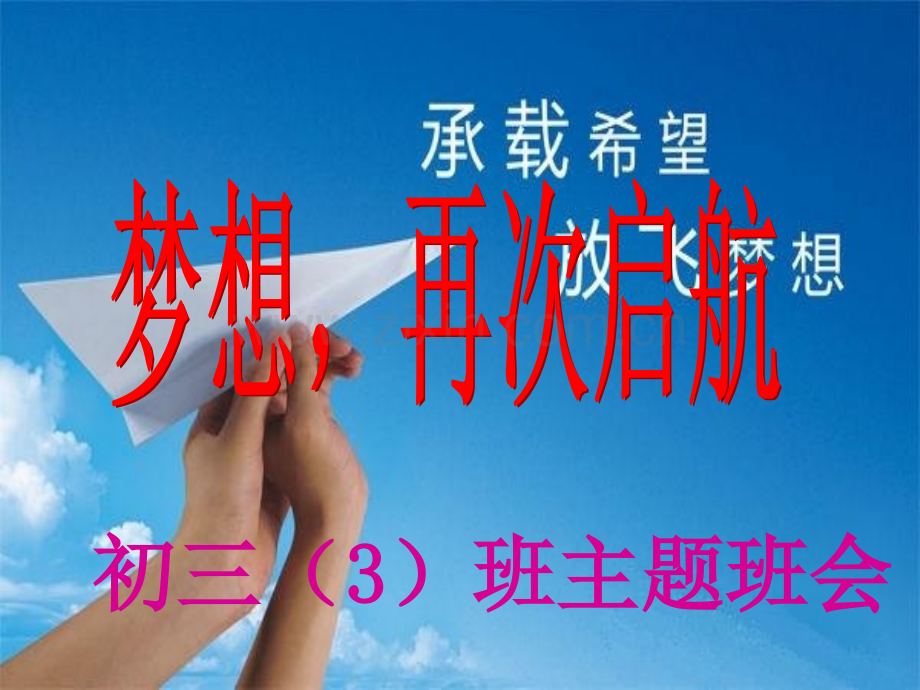 初三3班主题班会梦想从这里起航.pptx_第1页