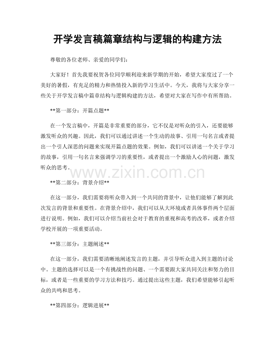 开学发言稿篇章结构与逻辑的构建方法.docx_第1页