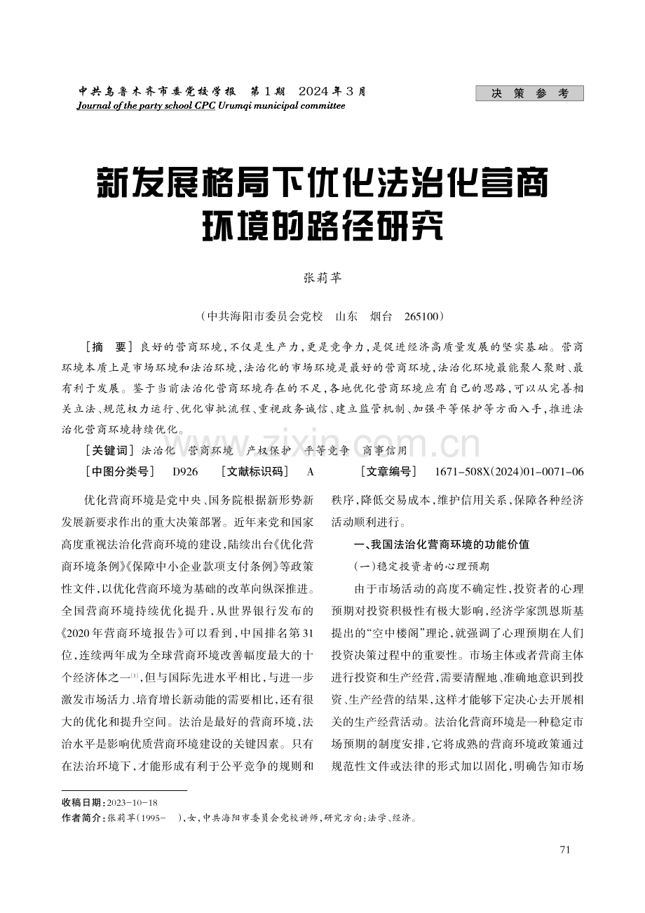 新发展格局下优化法治化营商环境的路径研究.pdf_第1页