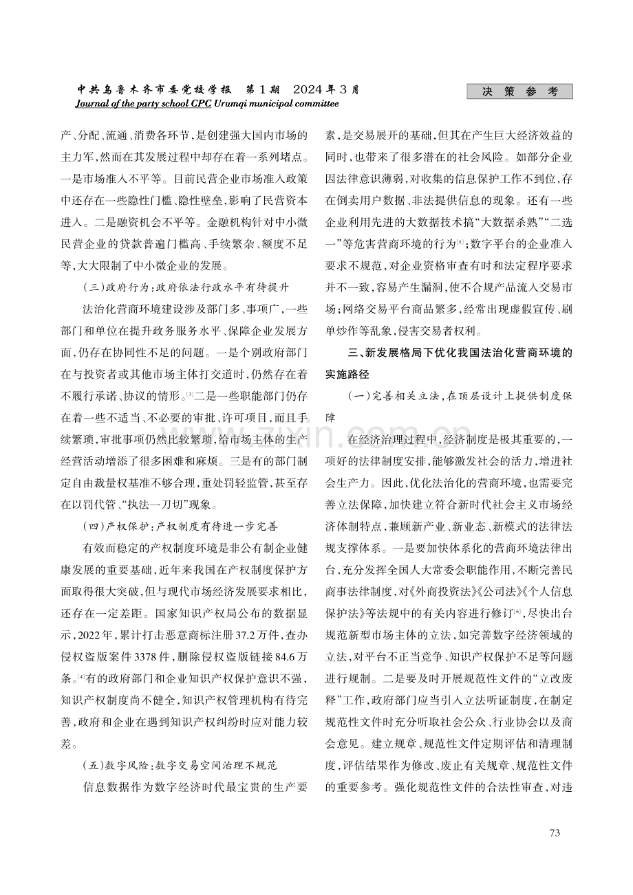 新发展格局下优化法治化营商环境的路径研究.pdf_第3页