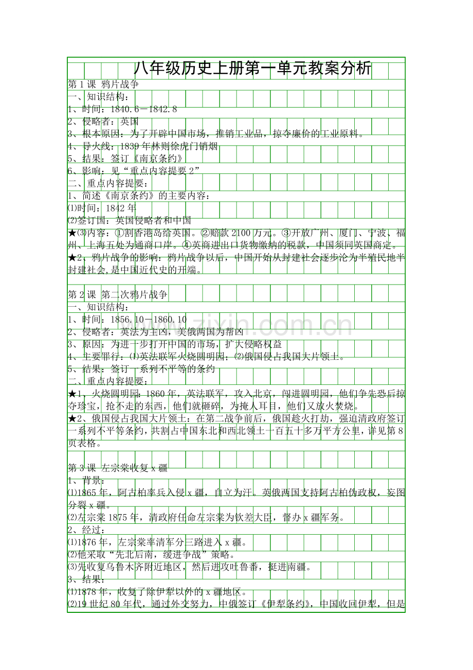 八年级历史上册教案分析.docx_第1页