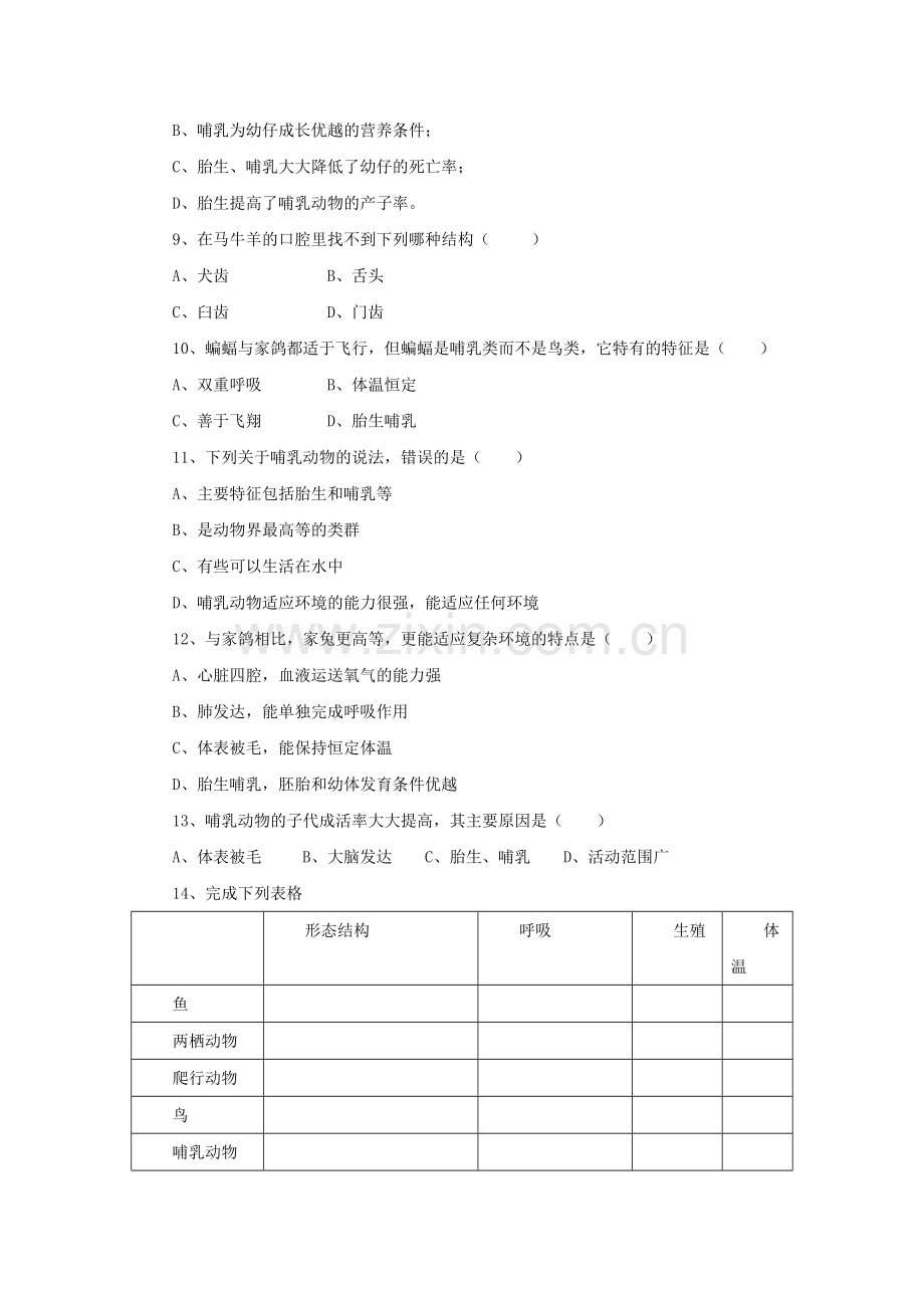 八年级生物上册-5-1-7-哺乳动物(第2课时)导学案(无答案)(新版)新人教版1.doc_第3页