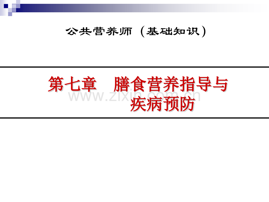 公共营养师培训全套膳食营养指导与疾病预防.pptx_第1页