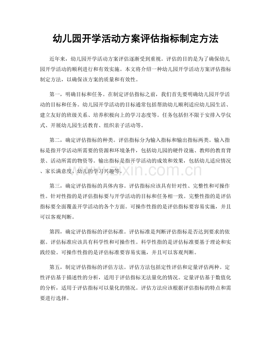 幼儿园开学活动方案评估指标制定方法.docx_第1页