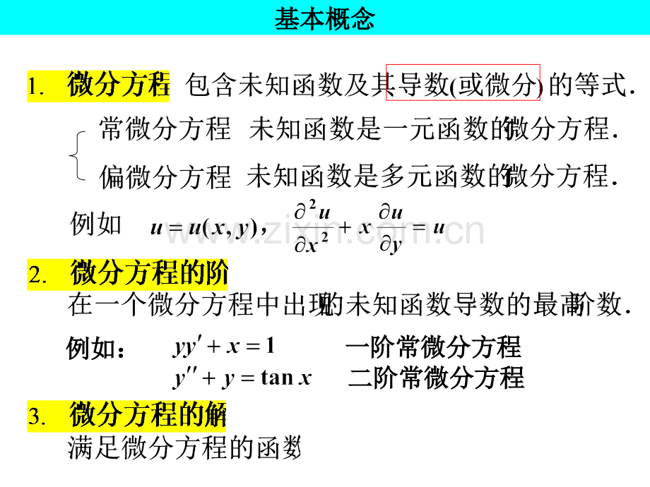 微分方程的基本概念57400.pptx_第3页