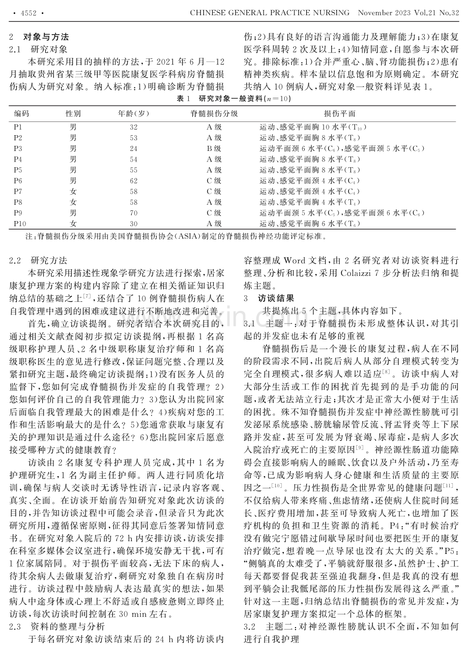 脊髓损伤病人居家康复护理方案的探索与构建.pdf_第2页