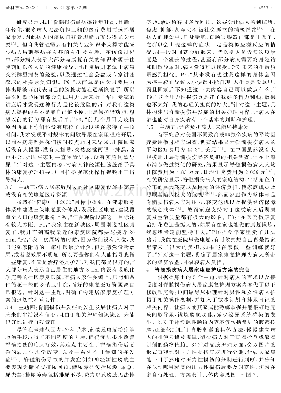 脊髓损伤病人居家康复护理方案的探索与构建.pdf_第3页