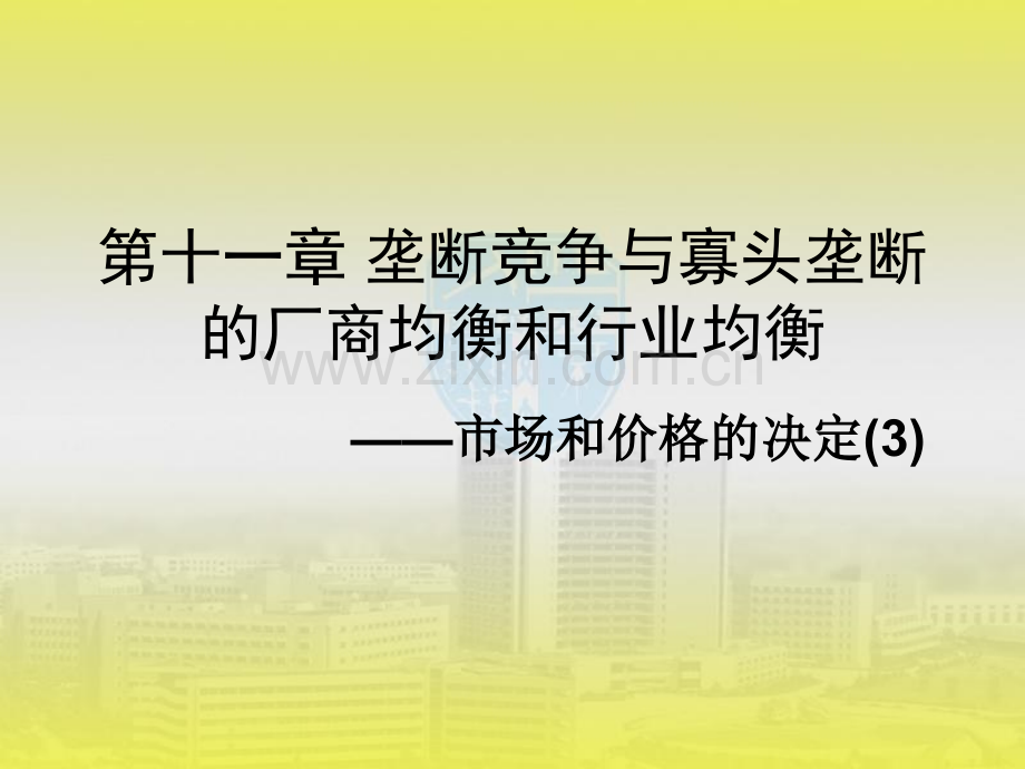 宋承先微观经济学垄断竞争与寡头垄断的厂商均衡和行业均衡.pptx_第1页