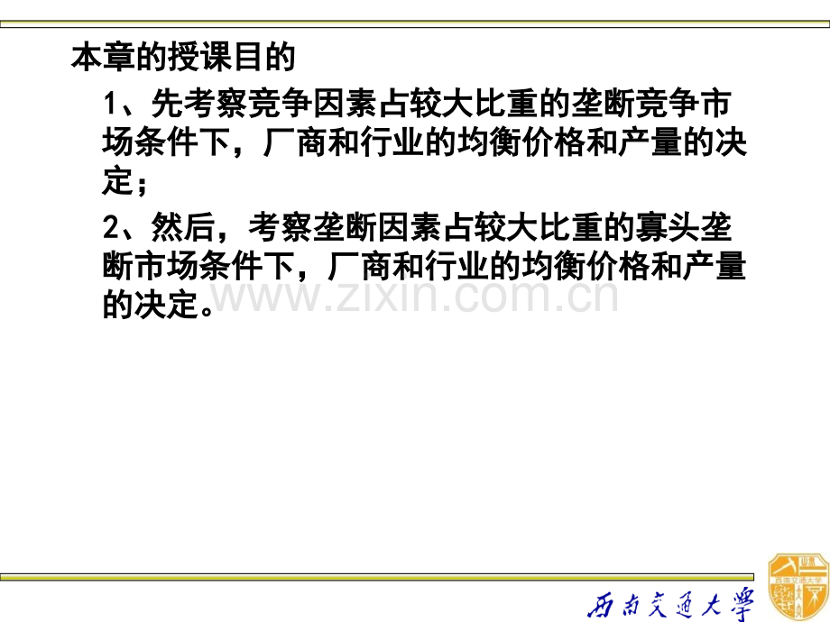 宋承先微观经济学垄断竞争与寡头垄断的厂商均衡和行业均衡.pptx_第2页