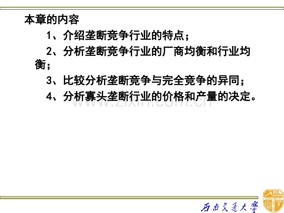 宋承先微观经济学垄断竞争与寡头垄断的厂商均衡和行业均衡.pptx_第3页