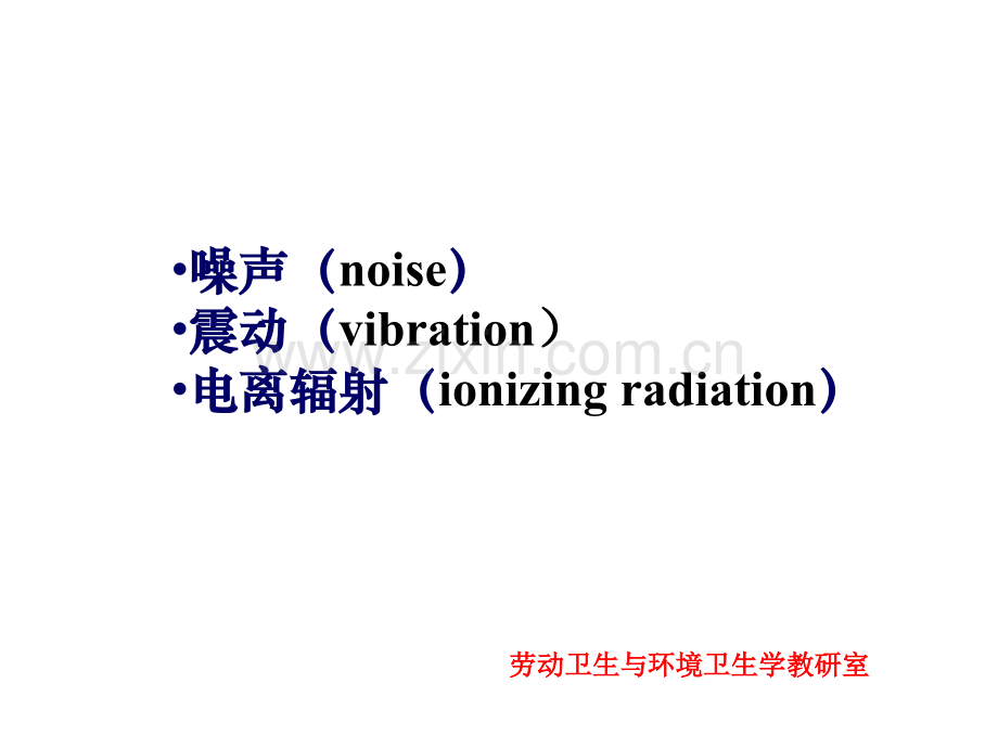 噪声振动预防保健.pptx_第2页