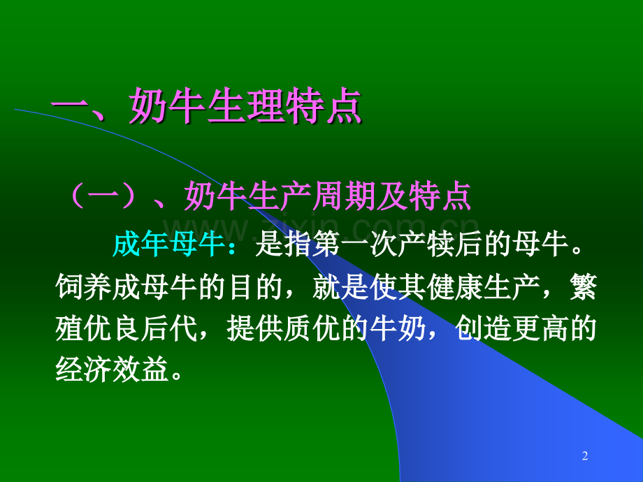 奶牛饲养与管理技术奶牛协会会议讲稿.pptx_第2页