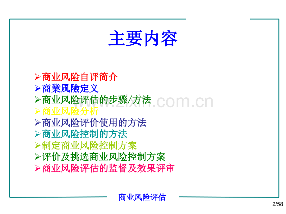 商业风险评估.pptx_第2页