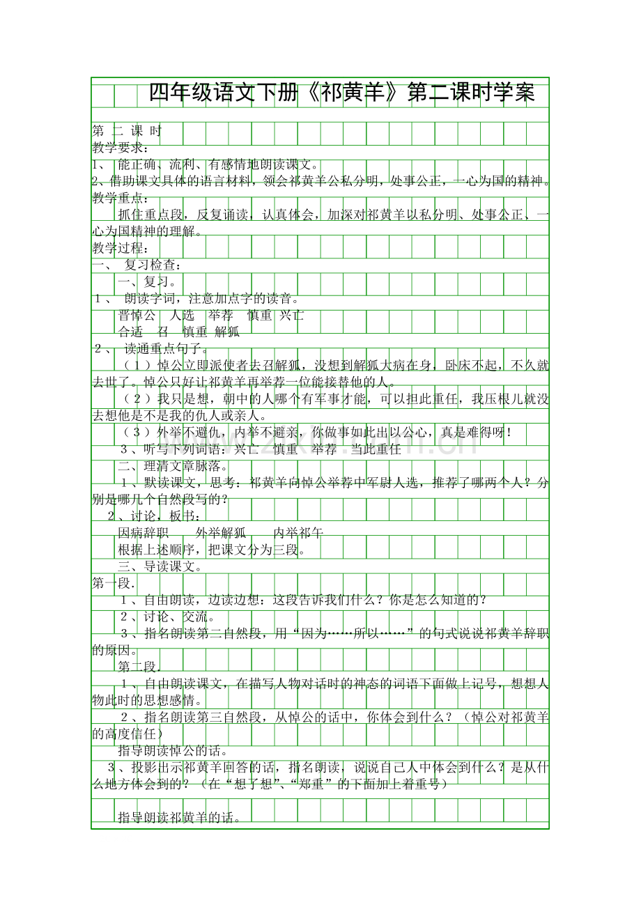 四年级语文下册《祁黄羊》第二课时学案.docx_第1页