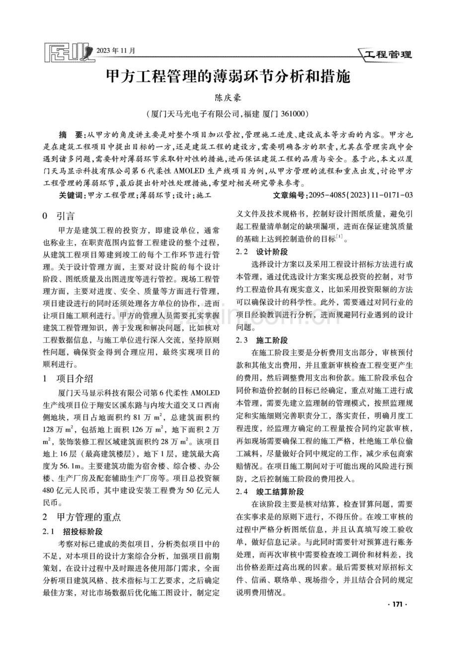 甲方工程管理的薄弱环节分析和措施.pdf_第1页