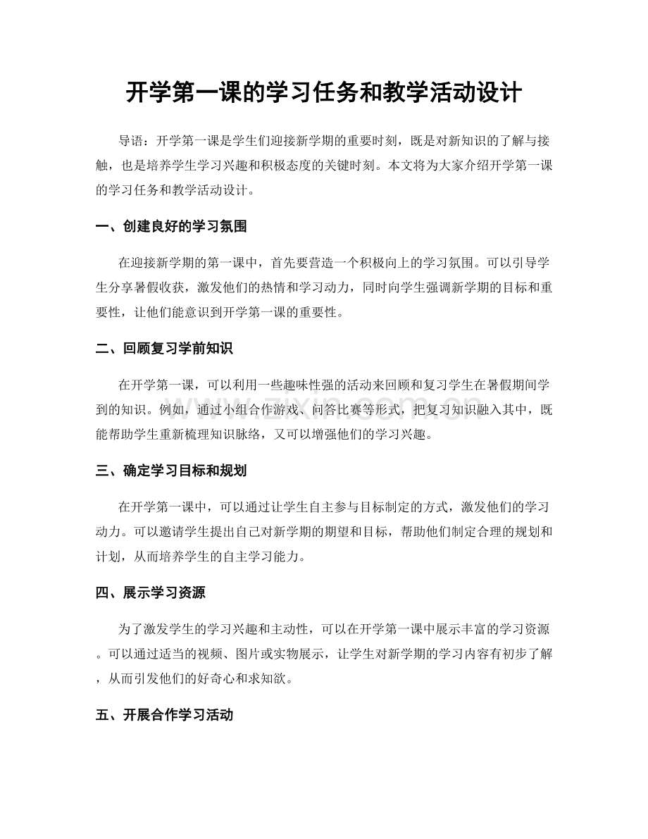 开学第一课的学习任务和教学活动设计.docx_第1页