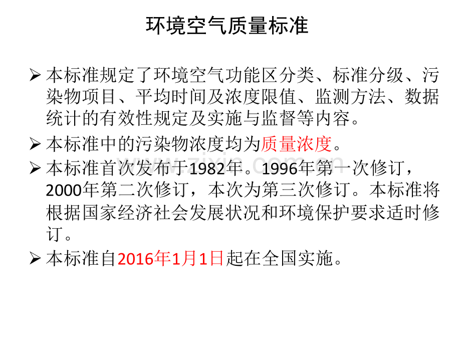 新环境空气质量标准.pptx_第2页