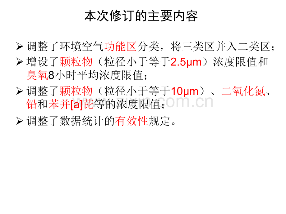 新环境空气质量标准.pptx_第3页