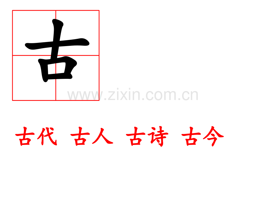 古对今分析.pptx_第3页