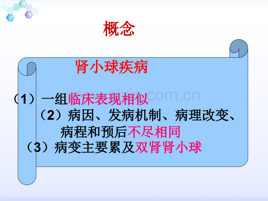 慢性肾小球肾炎病人的护理.pptx_第3页