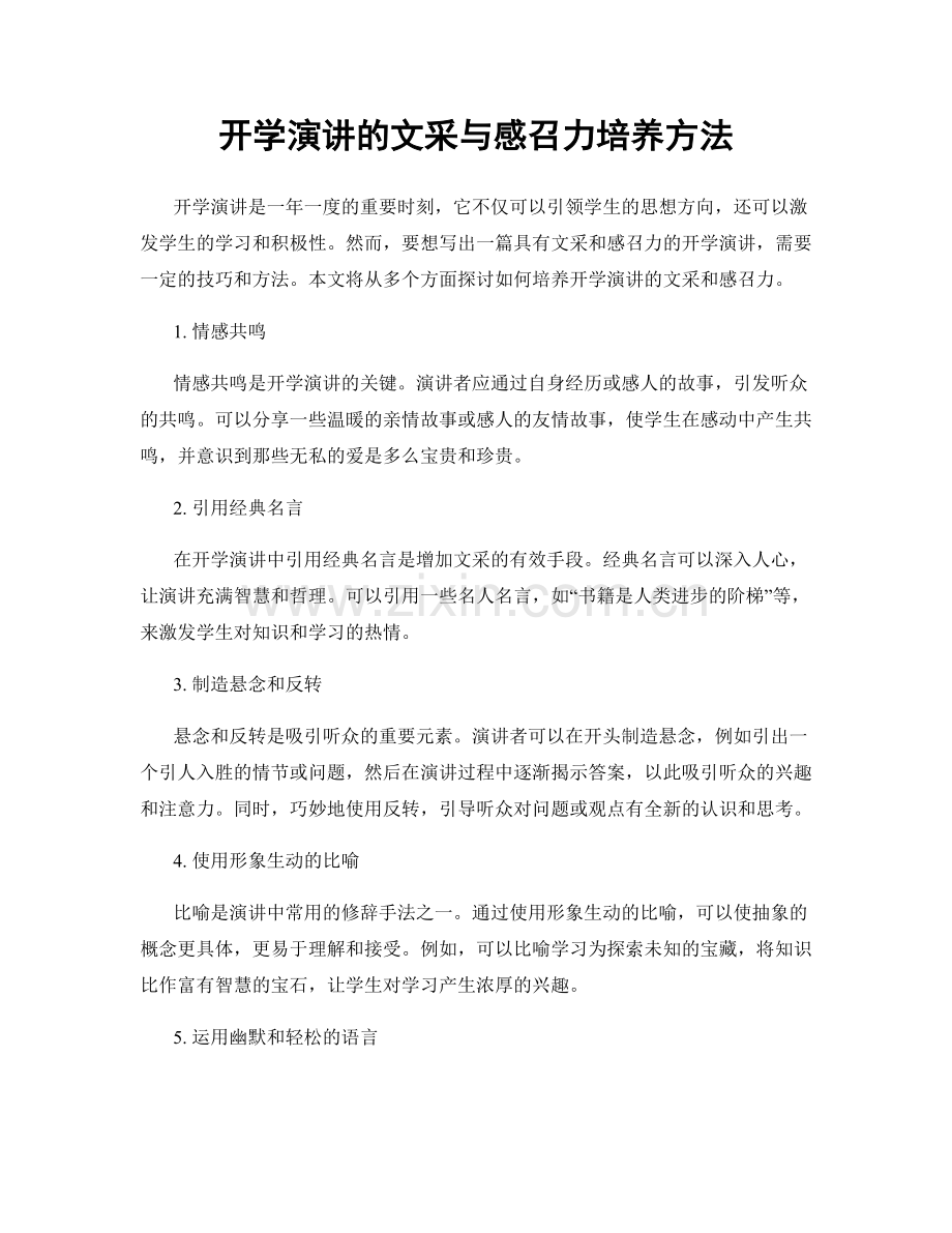 开学演讲的文采与感召力培养方法.docx_第1页