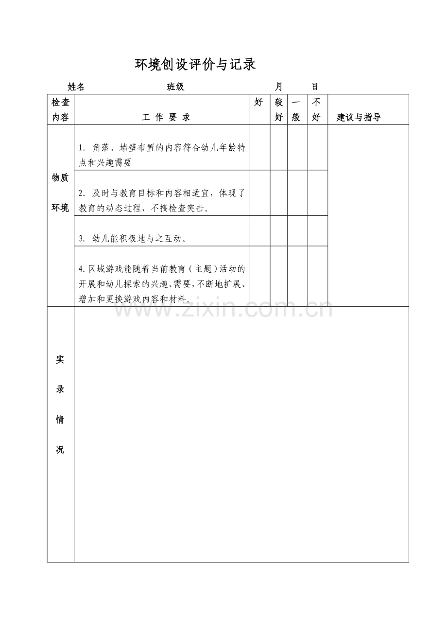 幼儿园日常检查工作评价与记录.doc_第2页