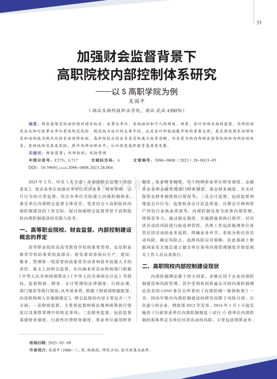 加强财会监督背景下高职院校内部控制体系研究——以S高职学院为例.pdf_第1页