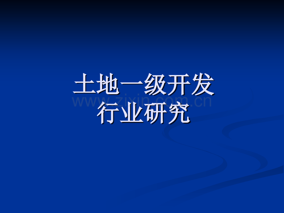 土地一级开发行业研究.pptx_第1页